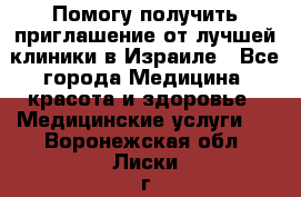 Помогу получить приглашение от лучшей клиники в Израиле - Все города Медицина, красота и здоровье » Медицинские услуги   . Воронежская обл.,Лиски г.